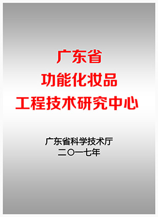 “廣東省功能化妝品工程技術(shù)研究中心”聯(lián)合申請(qǐng)方